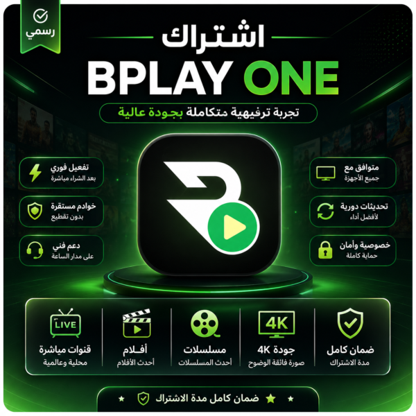 اشتراك BPlay One لمدة سنة (الباقة الاقتصادية)