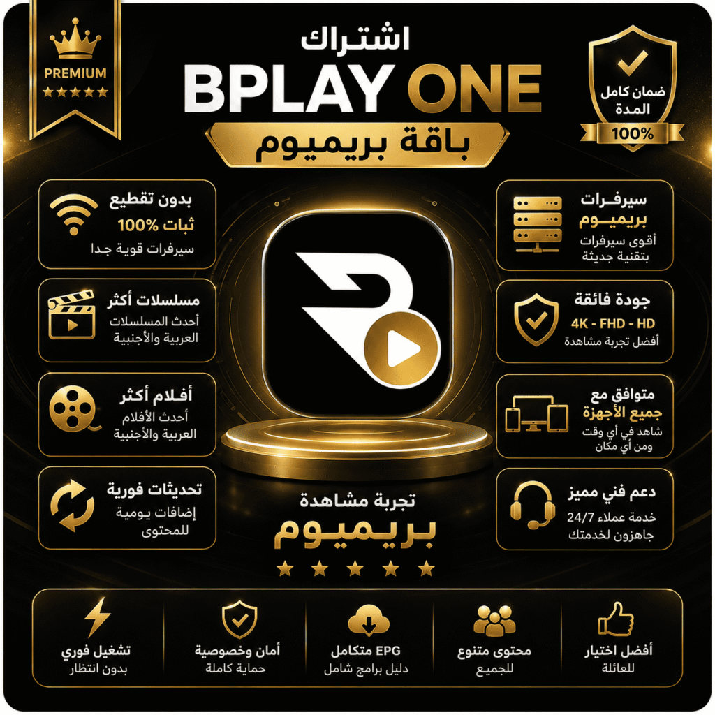 اشتراك BPlay One لمدة سنة (باقة بريميوم)